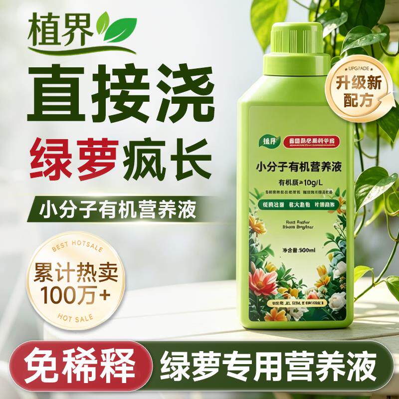 植界小分子有机营养液室内植物盆栽营养液黄金葛通用型花卉盆栽肥