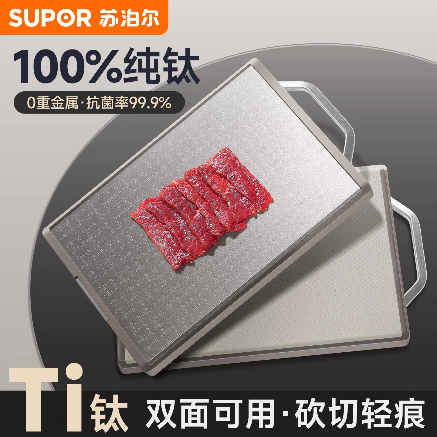 苏泊尔100%纯钛双面切菜板防霉抗菌家用食品厨房专用粘板案板砧板