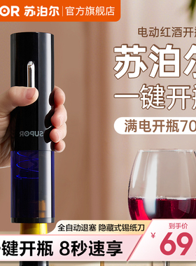 苏泊尔红酒开瓶器电动多功能家用充电款启瓶器起子海马刀瓶塞起子