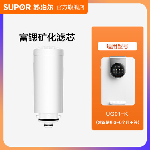 【厂发】苏泊尔管线机UG01-K富锶滤芯矿化滤芯