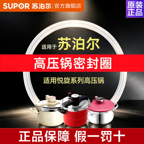 苏泊尔巧易开悦旋高压锅密封圈