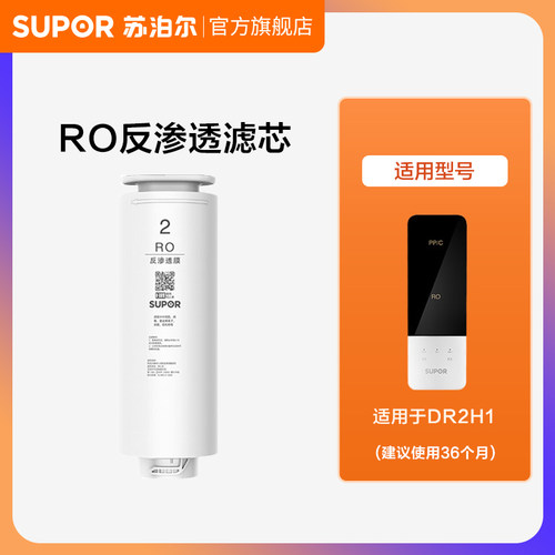 【厂发】苏泊尔DR2H1净水器滤芯集合 RO反渗透膜RO-20