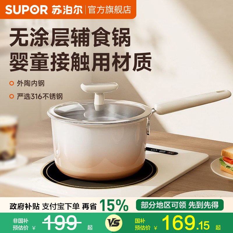 苏泊尔316L不锈钢奶锅无涂层宝宝辅食锅家用陶瓷热奶锅一人食煮面