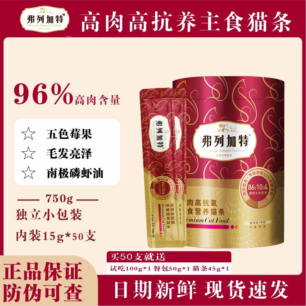 弗列加特高肉高抗氧营养主食猫条宠物零食成幼猫专用补水美毛湿粮,宠物/宠物食品及用品,猫条,淘宝优惠券,粉丝福利购,淘宝优惠卷