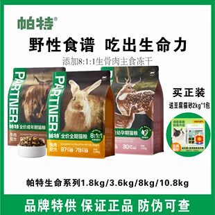 帕特奶粉猫粮生命系列生骨肉主食冻干夹心烘焙兔肉牛肉幼猫粮试吃