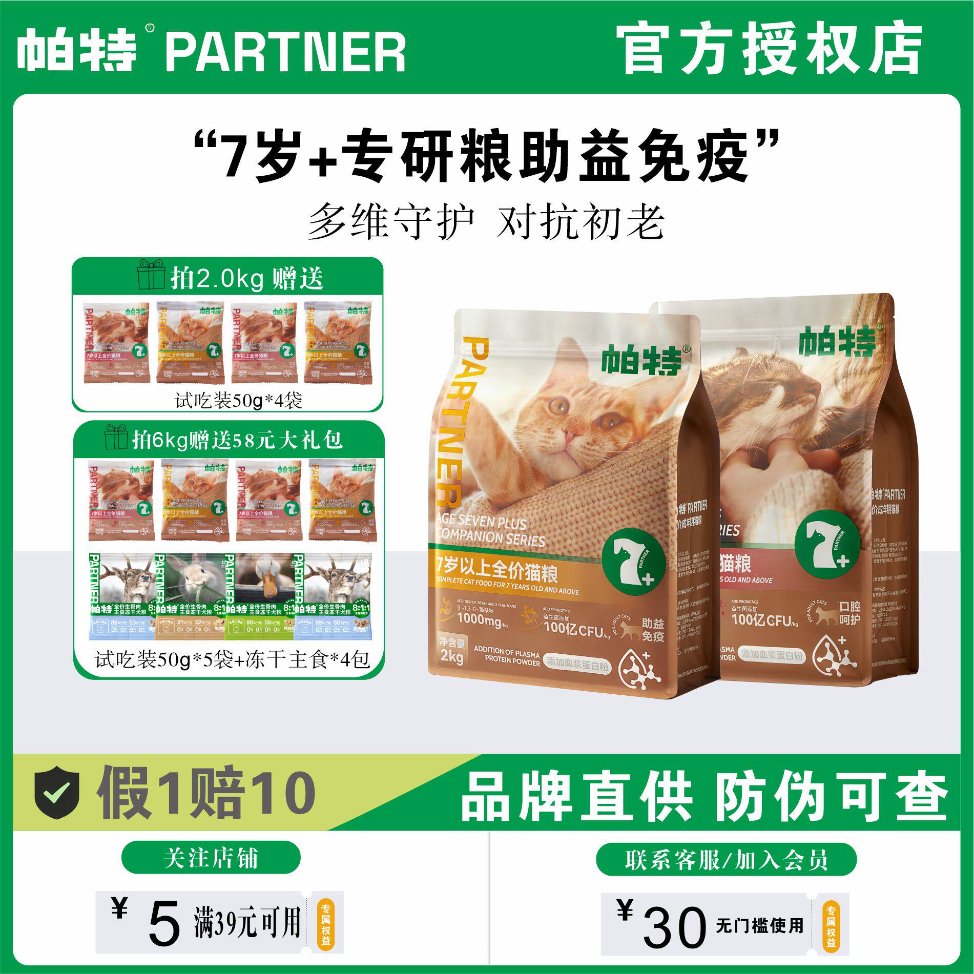 帕特7岁以上专用猫粮大龄主食助力免疫全价口腔呵护7+老年猫粮