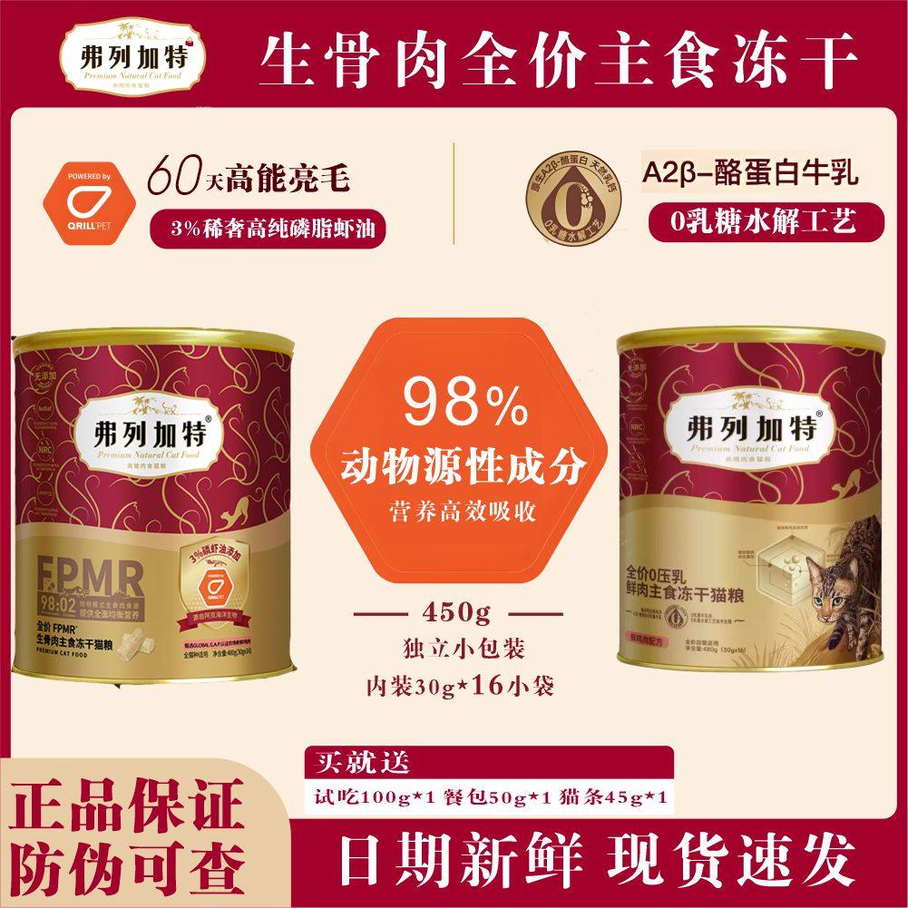 弗列加特生骨肉0乳糖主食冻干全价鲜肉幼猫猫粮高营养鸡肉磷虾油,宠物/宠物食品及用品,猫全价冻干粮,淘宝优惠券,粉丝福利购,淘宝优惠卷