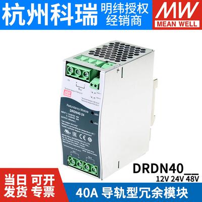 台湾明纬开关电源DRDN40-12/24/48V DIN导轨安装冗余控制模块40A