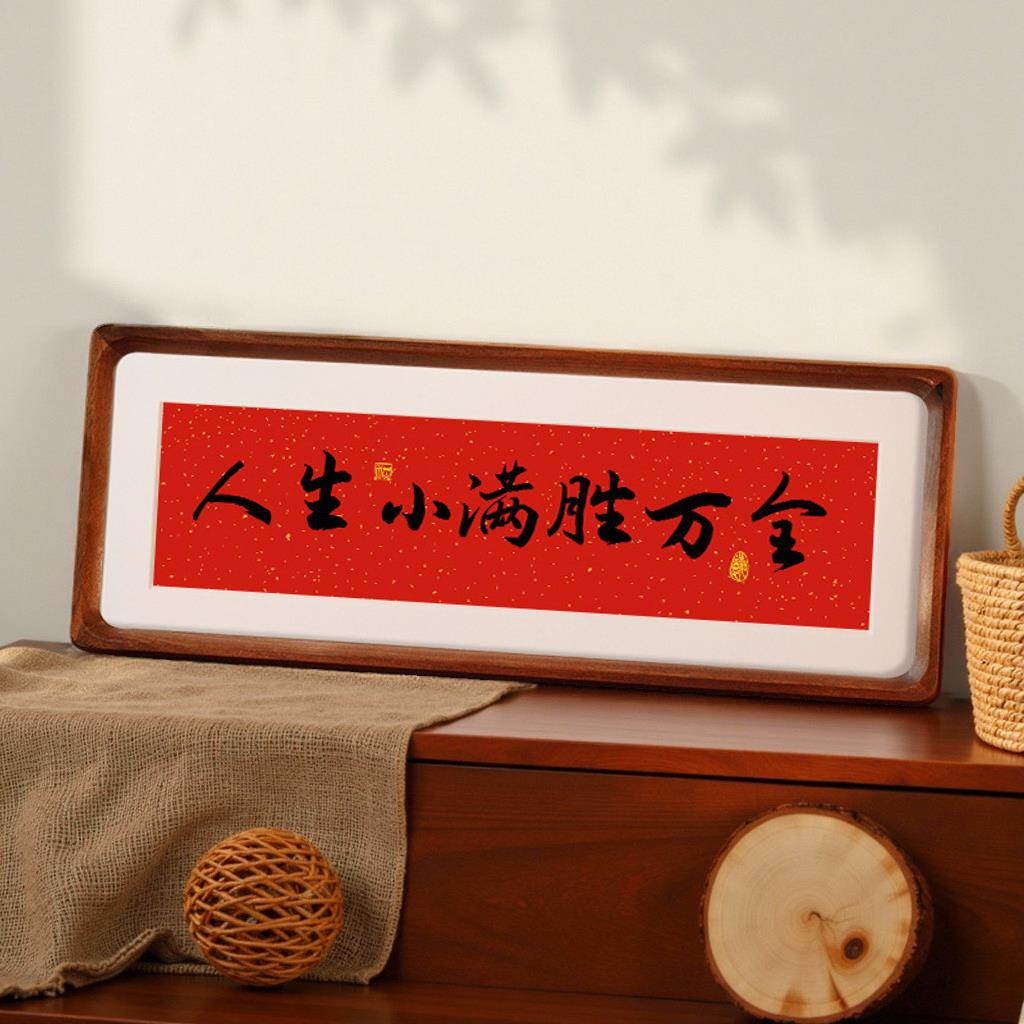 人生小满胜万全书法相框入户玄关摆件客厅书房装饰画 画茶室卧室