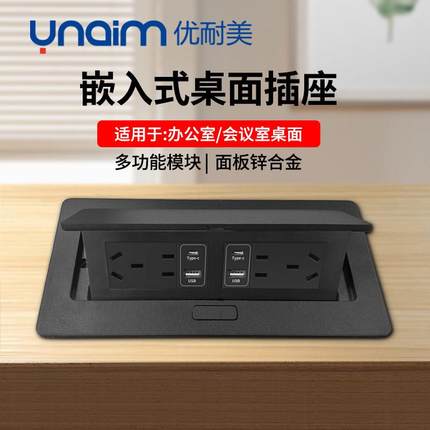 优耐美240型黑色办公室会议桌面插座黑色双五孔嵌入式USB网络插座
