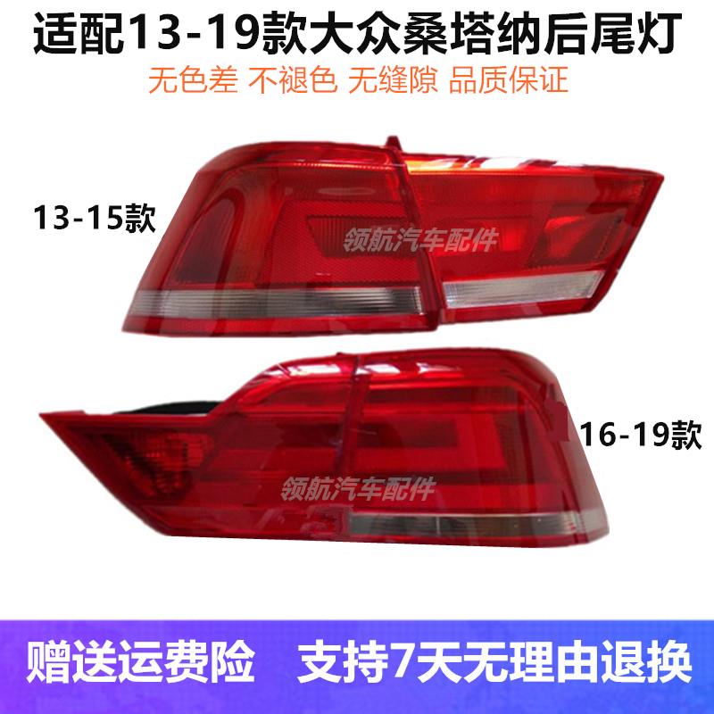 适配大众13-19款新桑塔纳后尾灯罩总成后大灯左右倒车刹车灯外壳