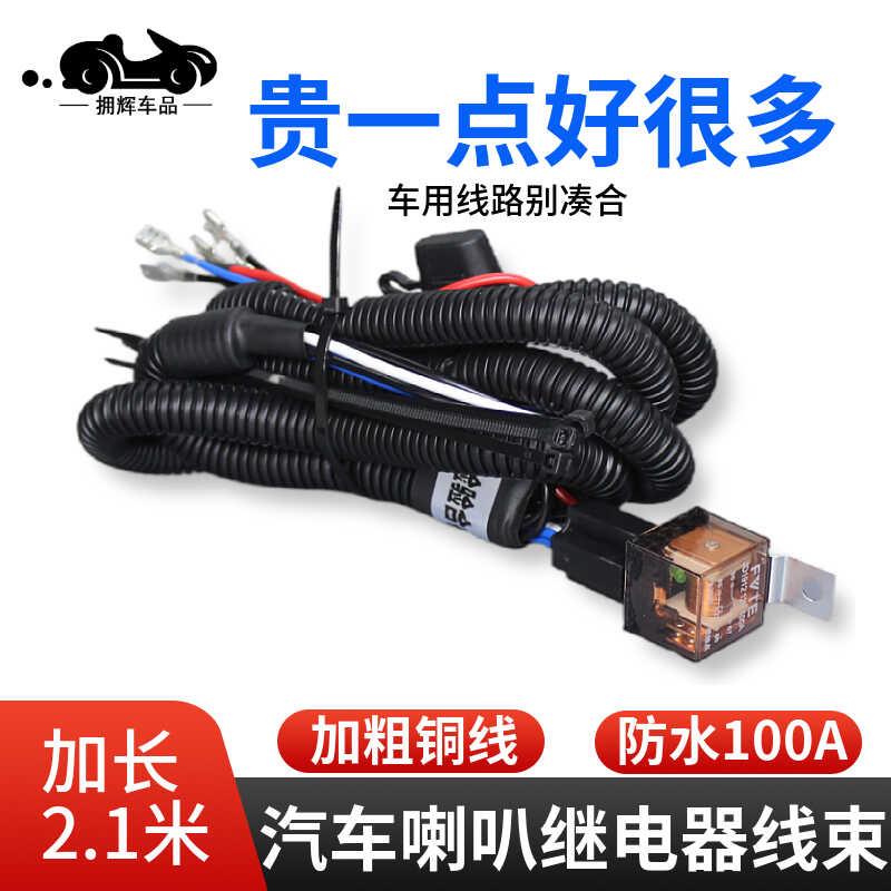 汽车机车喇叭继电器线束加粗线一拖二改装线蜗牛喇叭单改双12V