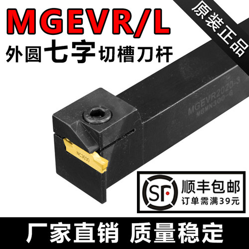 七字外圆排刀机切槽刀杆MGEVR/L