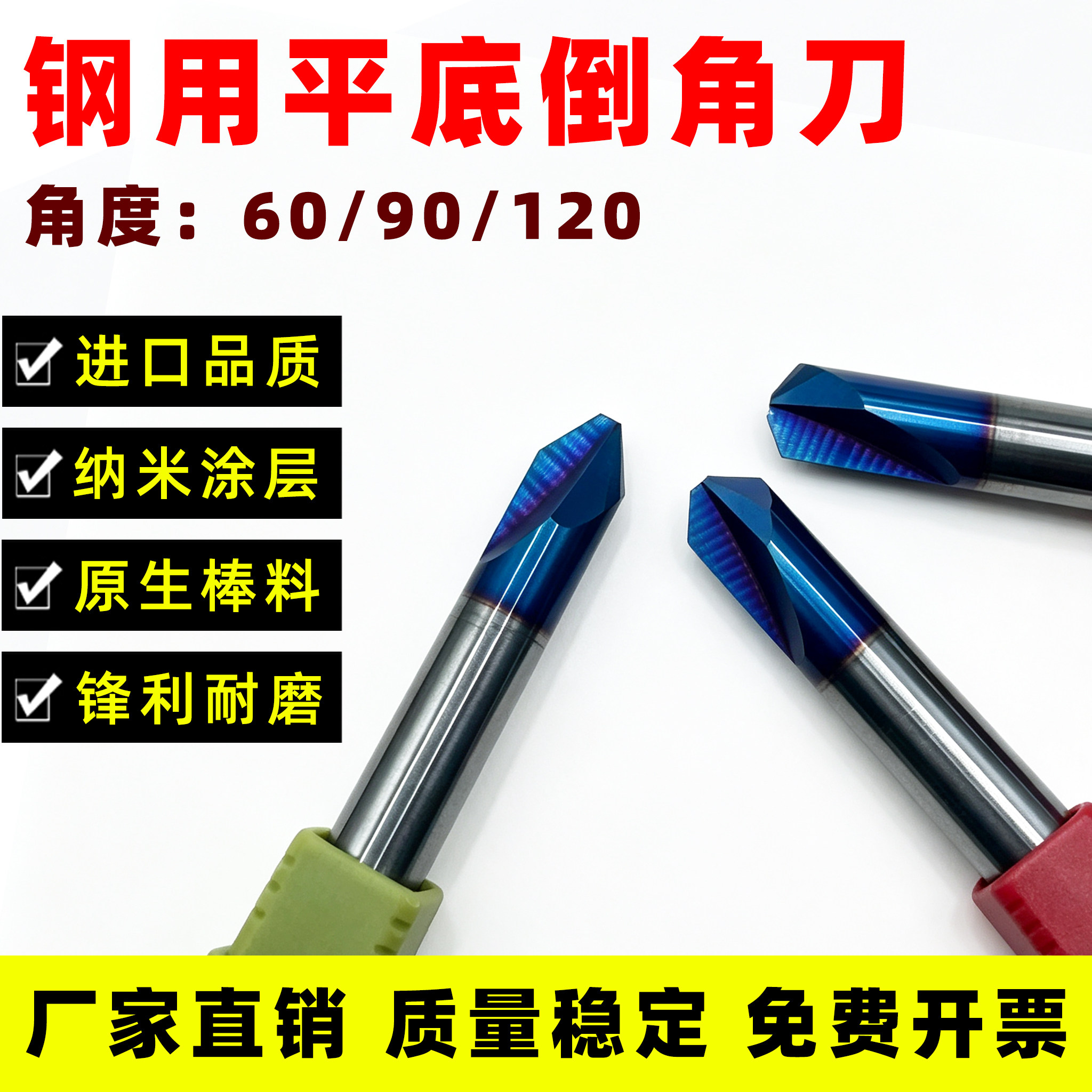 钢用平底倒角刀60/90/120度齐全