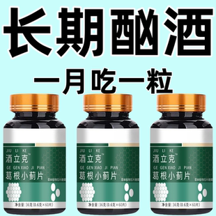 【长期酗酒】强效戒酒滴酒不沾酗酒瘾酒精依赖酒立克戒酒片老偏方