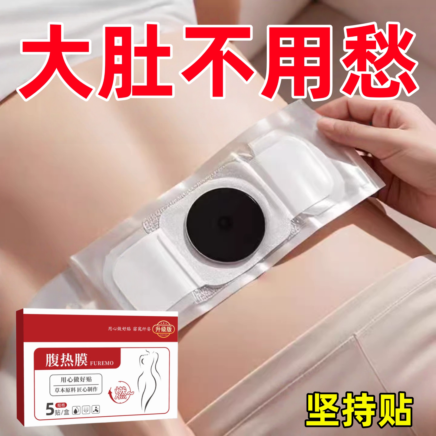 热卖大肚贴收腹特别猛身肚子男女士肚脐贴脂贴腹部大肚腩通用