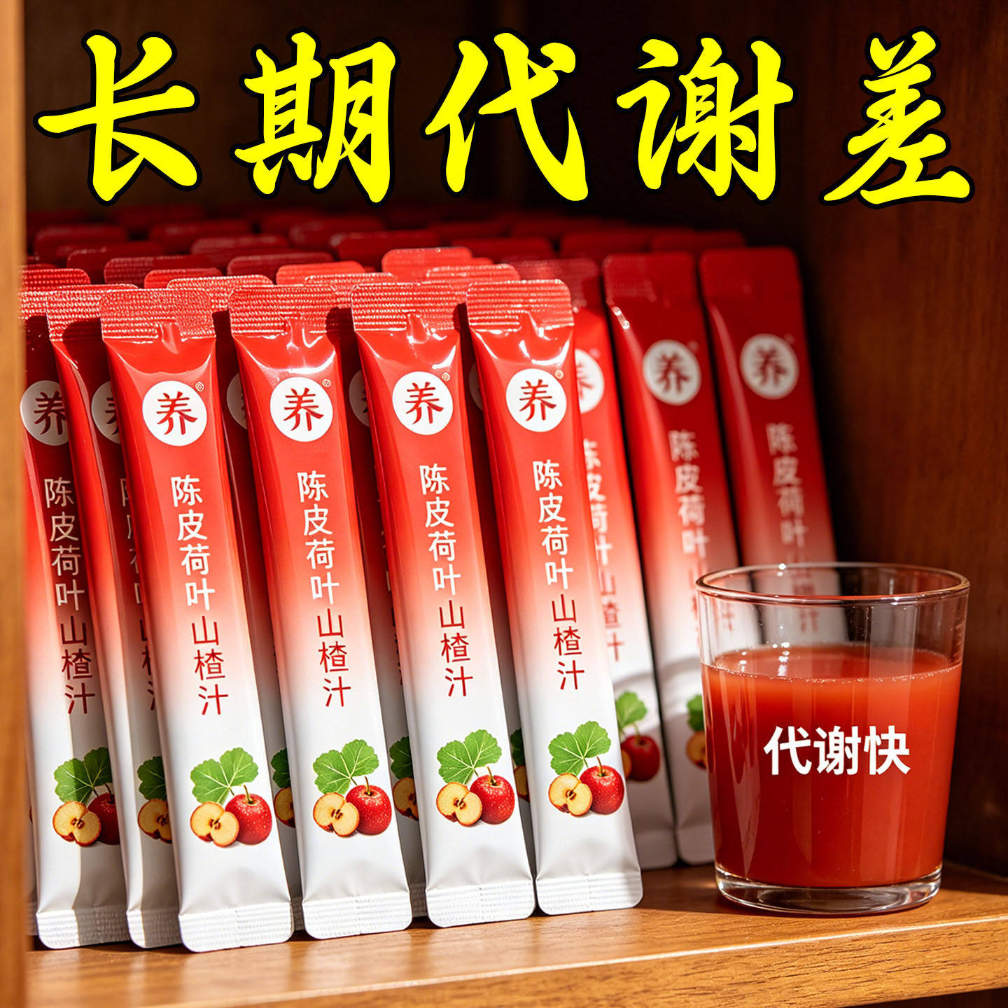 【代谢差久坐积油脂】体胖多多喝90倍浓缩陈皮荷叶山楂汁懒人冲饮