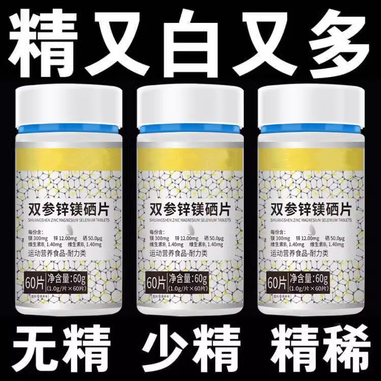 男人武器】正品双参锌镁硒片男士砖用提取补锌补硒有机硒纯天然