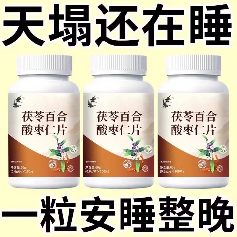 【拥有好睡觉】茯苓百合酸枣仁片失眠睡不着睡眠胡思乱想中材
