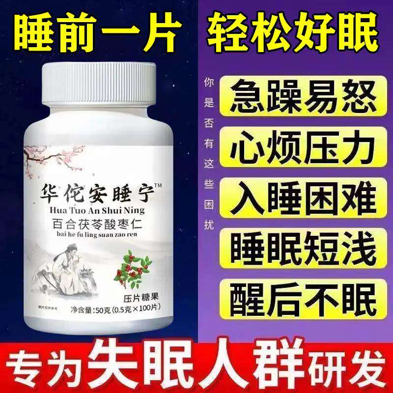 【睡前一粒一觉睡天亮】睡不着失眠胡思乱想华佗安睡宁安