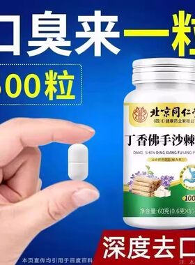 没有口臭烦恼】口臭口干口苦口腔异味四川健康胃火肝火丁香沙棘片