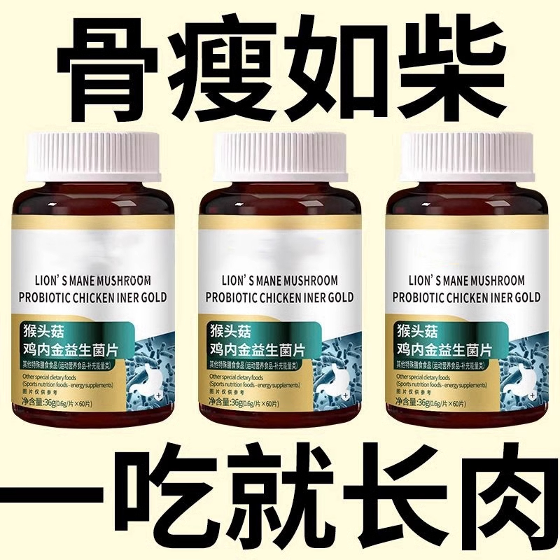 【增胖片】瘦人快速增肥产品益生菌蛋白变胖长肉增肌胃中材