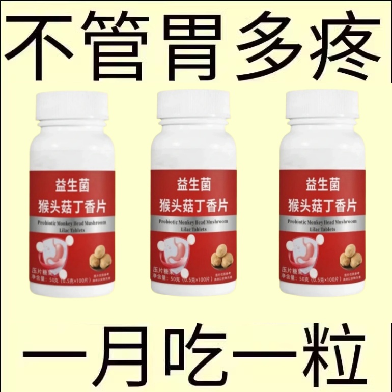 【胃酸胀痛】反流烧心反酸打嗝胀痛胃烧心益生菌猴头菇丁香片