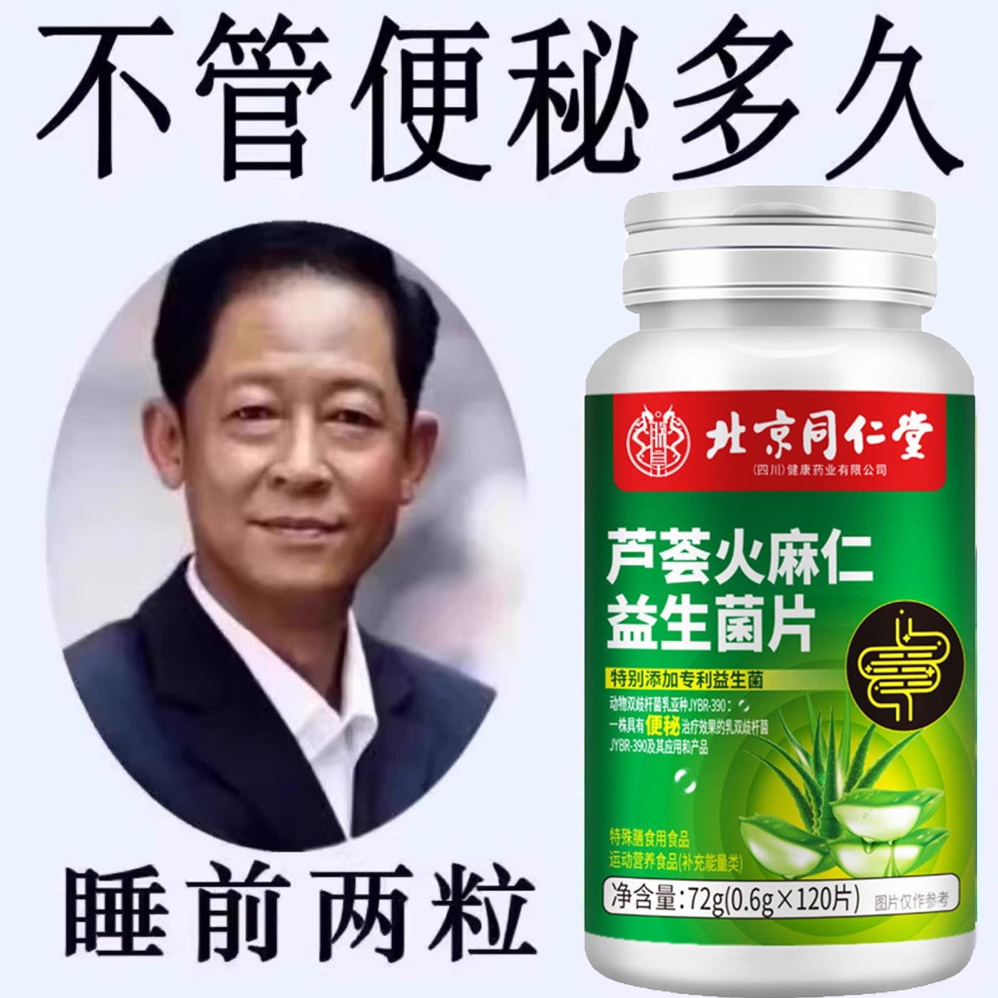 北京同仁堂芦荟火麻仁益生菌四川健康清肠排便宿便便秘润肠