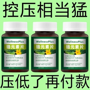 血压偏高适合用】血压偏高者适用铬元素片头晕心悸疲惫中药材