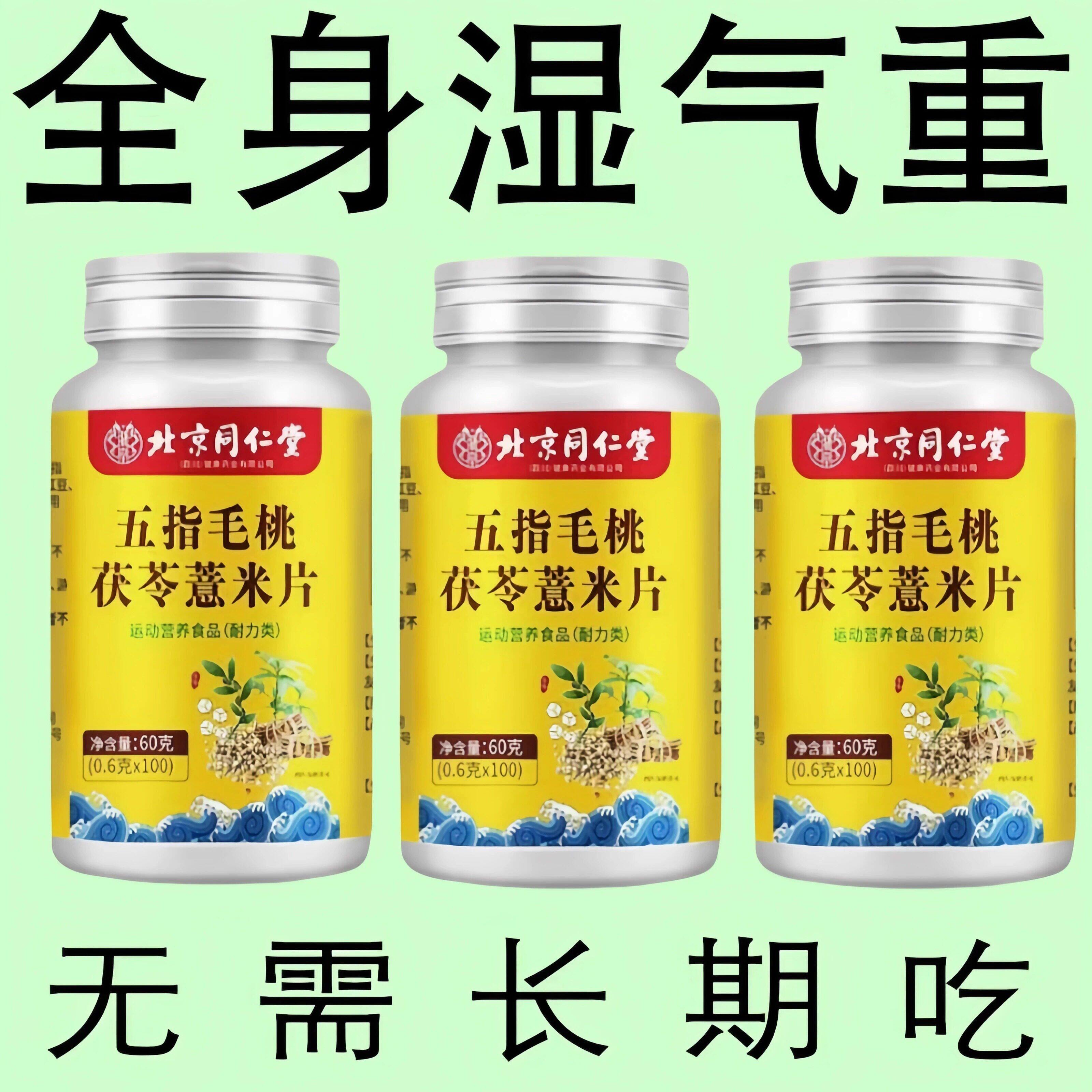 睡前两粒湿气排空】祛湿神器湿寒湿热舌苔白红豆薏米片北京同仁堂