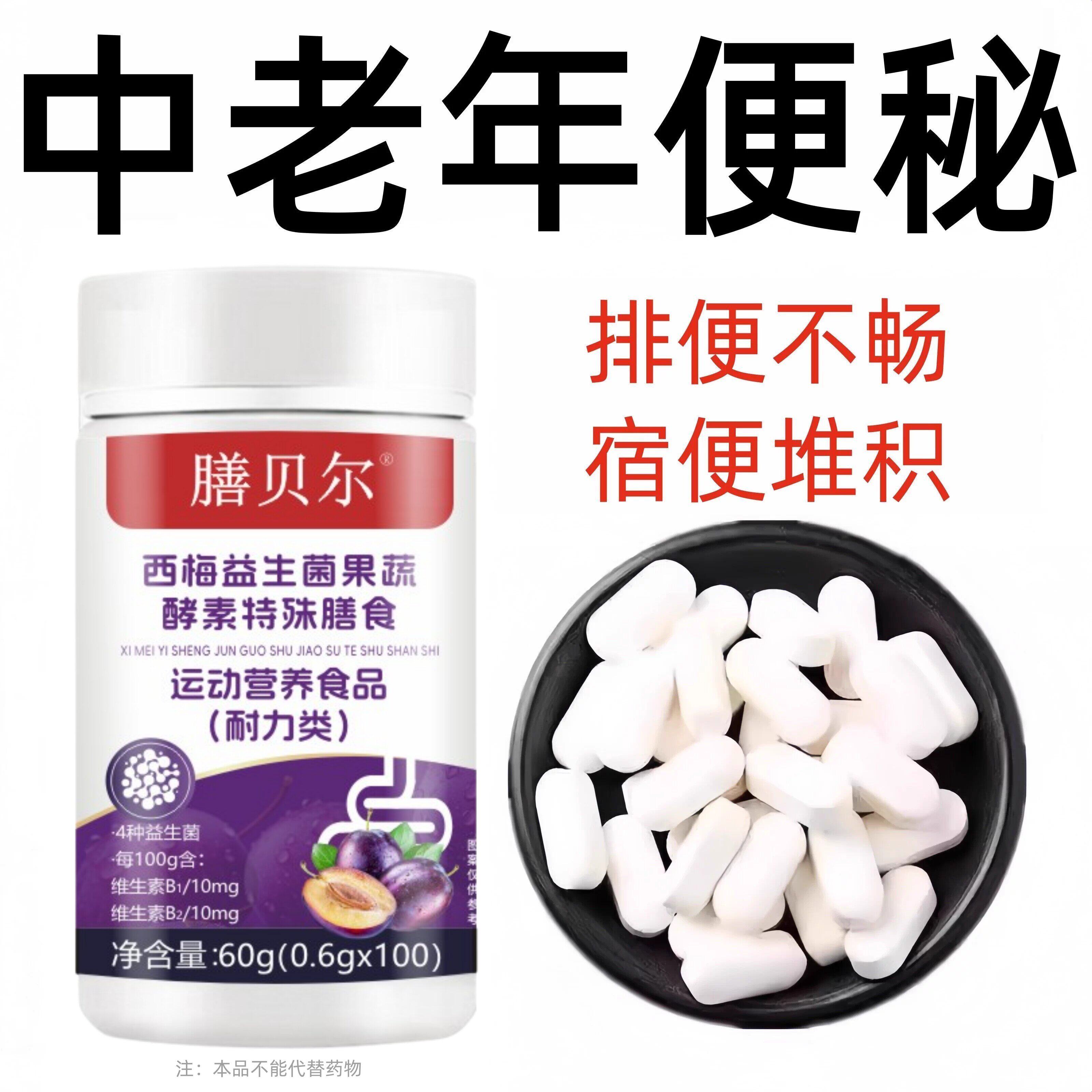 重度便秘者适用】西梅益生菌果蔬酵素片排便不畅便宿便通用正品