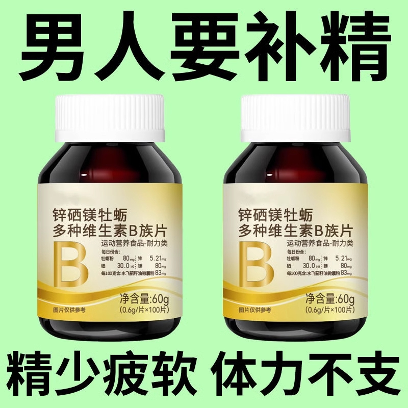300粒生精补精正品生精补身体多种维生素b族片谷胱甘肽熬夜中药材