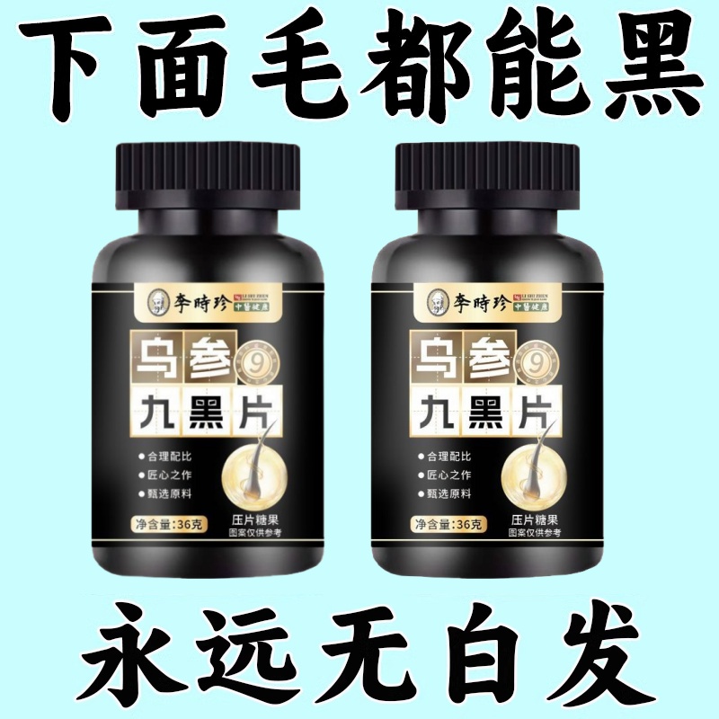 【深入毛囊】白发黑防脱增发人参黑芝麻黑豆黑米耳滋补强力发黑片