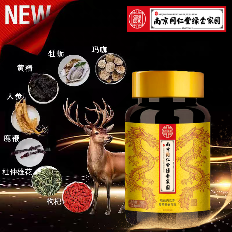 鹿血人参牡蛎肽片男士口服药食同源黄精玛咖男性滋补杜仲雄花五鞭