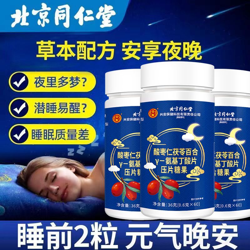 【店铺热销】北京同仁堂酸枣仁茯苓γ氨基丁酸60片可搭百合酸枣仁