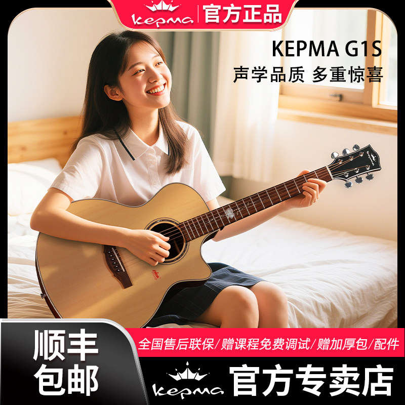 Kepma卡普马G1S单板40/41寸民谣木吉他初学者弹唱/指弹男女