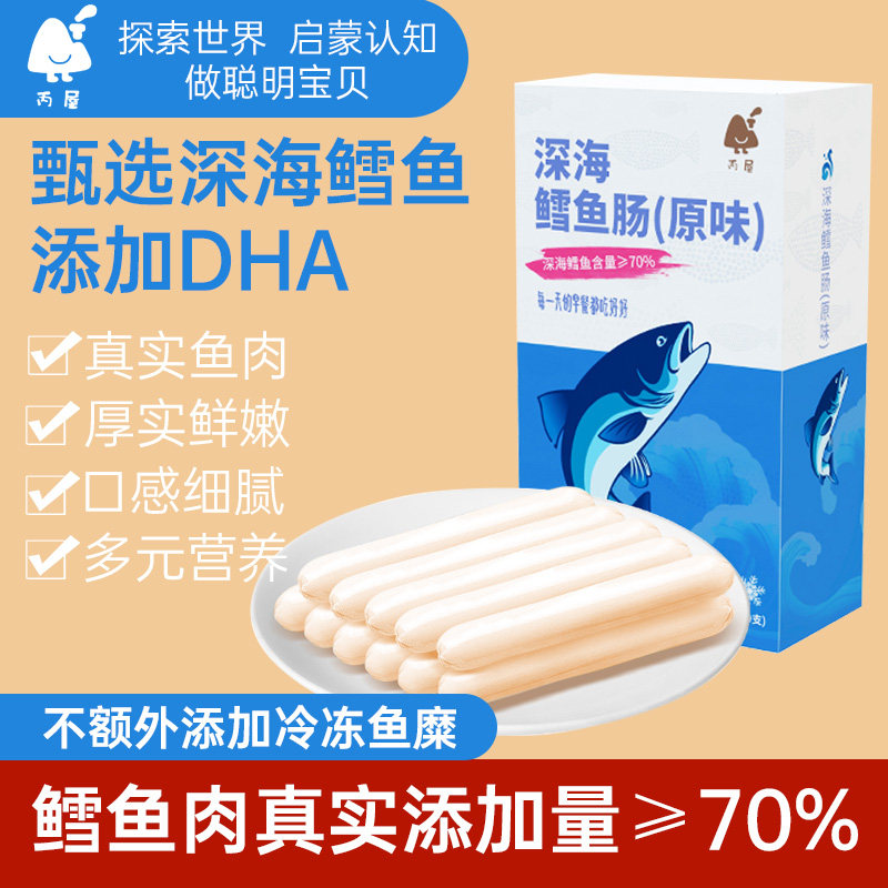 丙屋深海鳕鱼肠无添加即食鳕鱼肠27支儿童小零食添加DHA宝贝零食