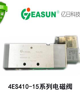 4ES410-15 AC220 DC24AC24 EASUN亿日气动电磁阀 4ES430C/E/P-15V