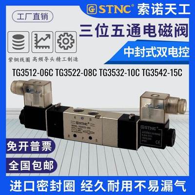 STNC索诺天工TG3512-06C TG3522-08C中封电磁阀3532-10C/3542-15C