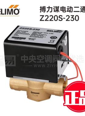 BELIMO搏力谋电动两通阀Z220S-230二通阀通风机盘管电动阀电磁阀