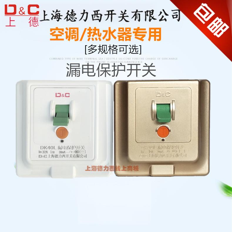 上德32A40A漏电保护开关大功率柜机空调专用漏保86型小厨宝热水器