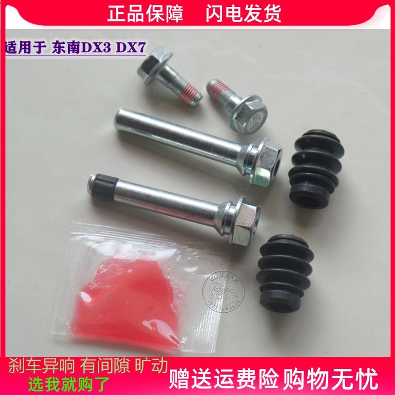 东南DX3 DX5 DX7 前分泵修理包后刹车卡钳螺丝杆销异响旷动维修包