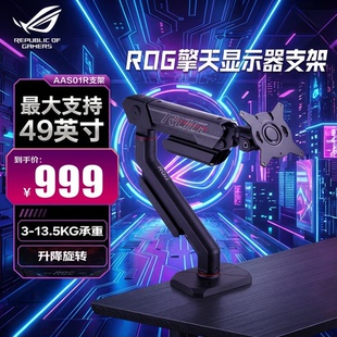 华硕ROG 擎天柱支架AAS01R机械臂桌面电脑显示器悬臂vesa升降屏幕