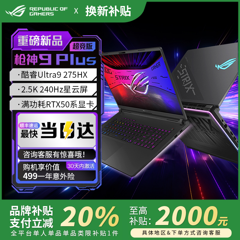 【政府补贴】ROG枪神9Plus超竞版