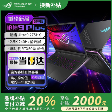 【品牌补贴20%】ROG枪神9plus超竞版5090 5080华硕游戏笔记本电脑