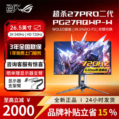 【品牌补贴】ROG超杀27Pro 二代PG27AQWP-W 27英寸2K540Hz显示器