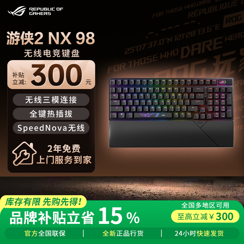 【品牌补贴15%】ROG游侠2NX98