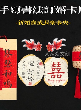 书法纯手写东巴纸订婚卡片摆台