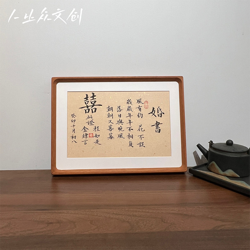 中式手写书法婚书摆台国风礼物