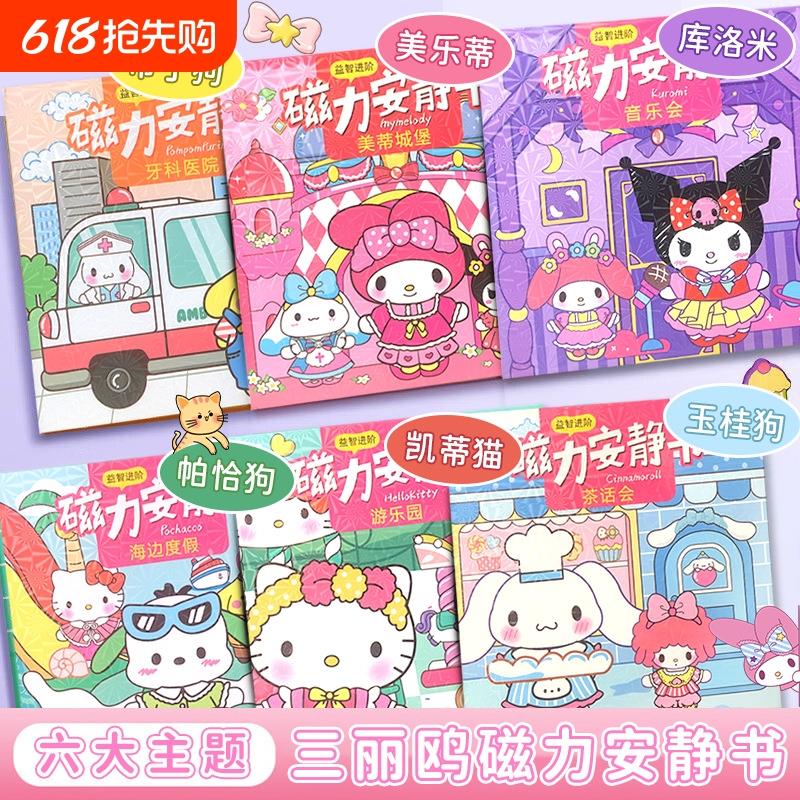 磁力安静书新款女孩磁吸磁铁免裁剪吸铁石磁性三丽鸥泡泡贴纸库洛